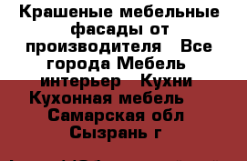 Крашеные мебельные фасады от производителя - Все города Мебель, интерьер » Кухни. Кухонная мебель   . Самарская обл.,Сызрань г.